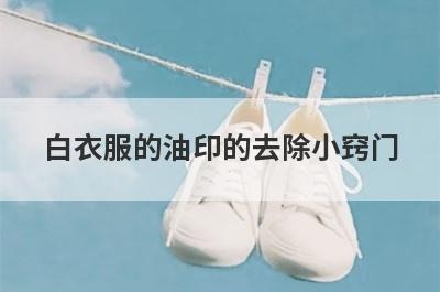 白衣服的油印的去除小窍门