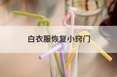 白衣服恢复小窍门