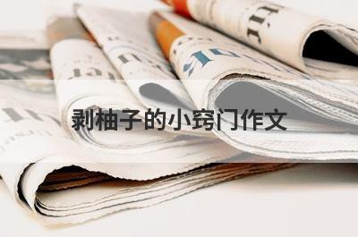剥柚子的小窍门作文
