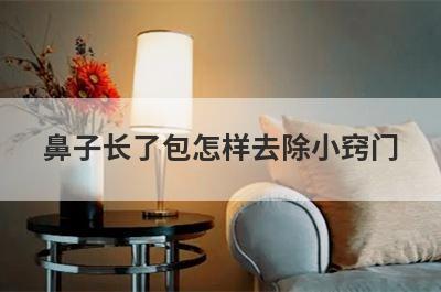 鼻子长了包怎样去除小窍门