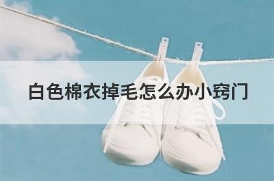 白色棉衣掉毛怎么办小窍门
