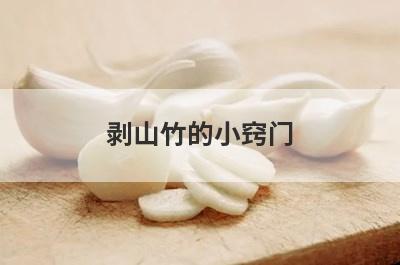 剥山竹的小窍门
