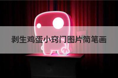 剥生鸡蛋小窍门图片简笔画