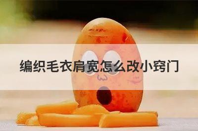 编织毛衣肩宽怎么改小窍门