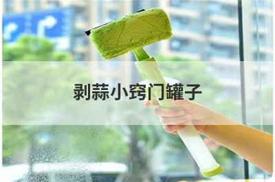 剥蒜小窍门罐子