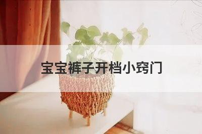 宝宝裤子开档小窍门