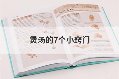 煲汤的7个小窍门