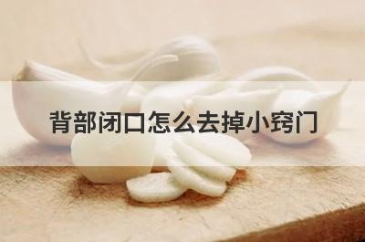 背部闭口怎么去掉小窍门