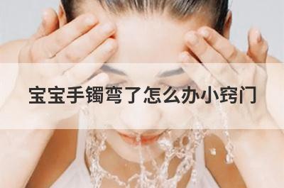 宝宝手镯弯了怎么办小窍门