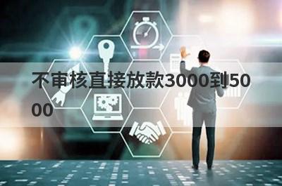 不审核直接放款3000到5000，借钱秒到账app安全