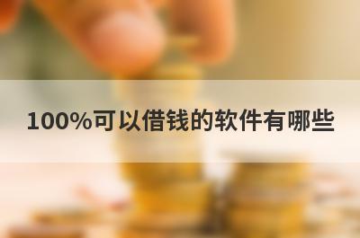 100%可以借钱的软件有哪些？100%通过率的网贷平台