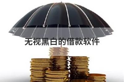 无视黑白的借款软件 黑户逾期也能借钱的平台