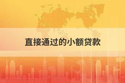 直接通过的小额贷款 盘点5个比较容易通过的借钱app