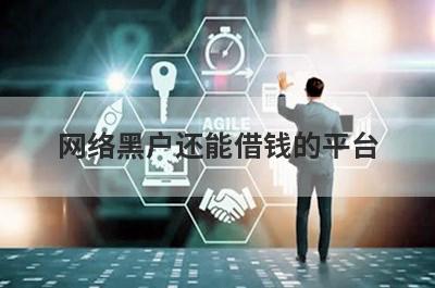 网络黑户还能借钱的平台，不看征信必下款的网贷口子