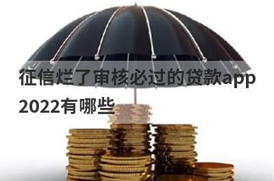 征信烂了审核必过的贷款app2022有哪些?5个征信烂了也能通过审核的app