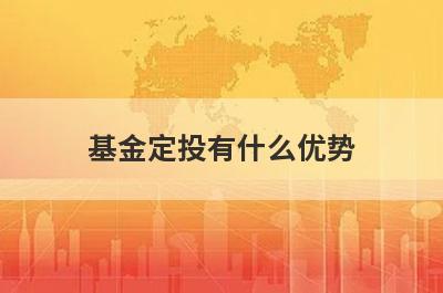 基金定投有什么优势