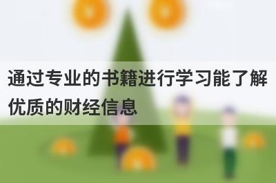 通过专业的书籍进行学习能了解
优质的财经信息
