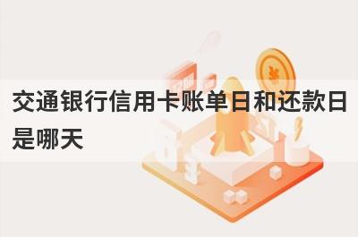 交通银行信用卡账单日和还款日是哪天?