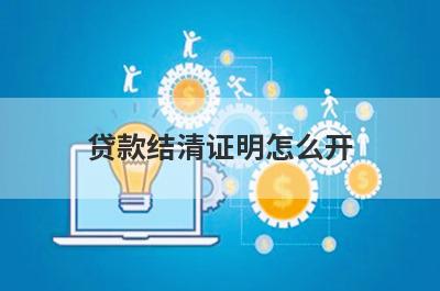 贷款结清证明怎么开 