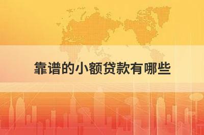 靠谱的小额贷款有哪些