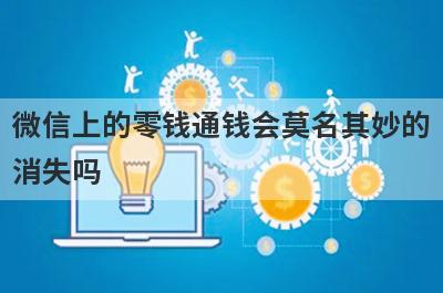 微信上的零钱通钱会莫名其妙的消失吗?