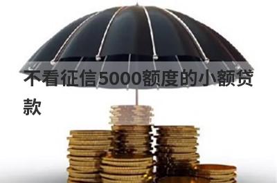 不看征信5000额度的小额贷款 盘点5个不看征信能借5000的网贷