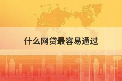 什么网贷最容易通过?盘点2023最容易通过好下款的网贷口子