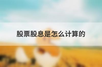 股票股息是怎么计算的