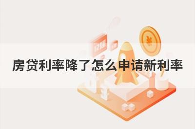 房贷利率降了怎么申请新利率