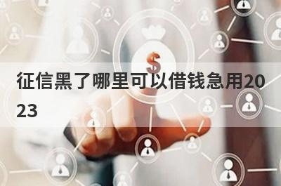征信黑了哪里可以借钱急用2023?盘点5个征信黑了可以100%借钱的网贷
