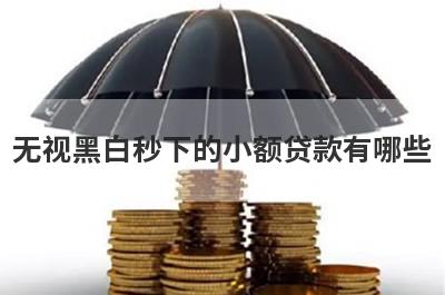 无视黑白秒下的小额贷款有哪些?盘点5个无视黑白户的贷款app