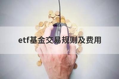 etf基金交易规则及费用