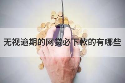 无视逾期的网贷必下款的有哪些?盘点5个不看逾期的网贷口子