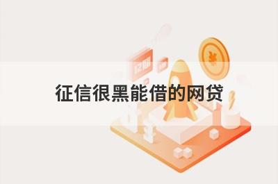 征信很黑能借的网贷 盘点5个黑户逾期也能借钱的口子
