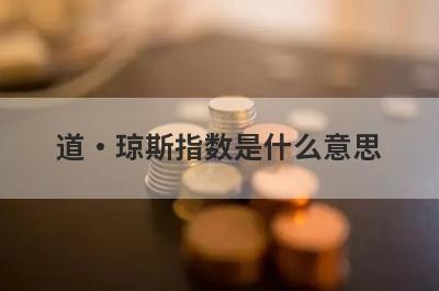 道·琼斯指数是什么意思