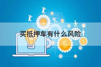 买抵押车有什么风险