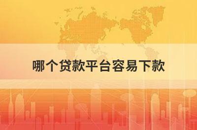 哪个贷款平台容易下款