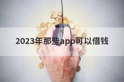 2023年那些app可以借钱