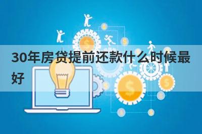 30年房贷提前还款什么时候最
好
