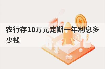 农行存10万元定期一年利息多少钱?利息是怎么计算的?