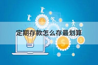定期存款怎么存最划算