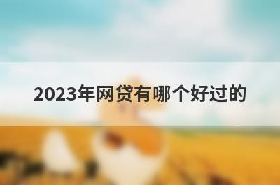 2023年网贷有哪个好过的?盘点5个最容易通过的网贷口子