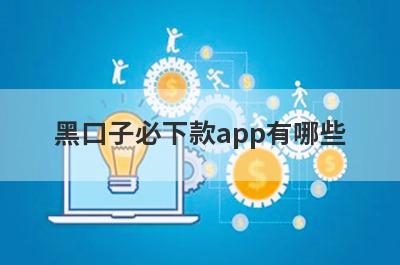 黑口子必下款app有哪些