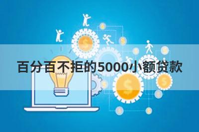 百分百不拒的5000小额贷款