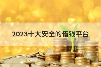 2023十大安全的借钱平台