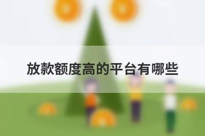 放款额度高的平台有哪些