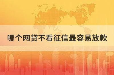 哪个网贷不看征信最容易放款