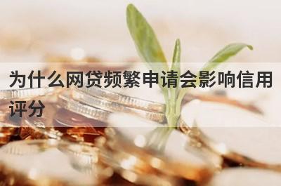 为什么网贷频繁申请会影响信用
评分
