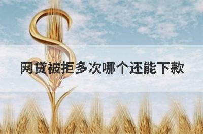 网贷被拒多次哪个还能下款