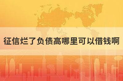 征信烂了负债高哪里可以借钱啊